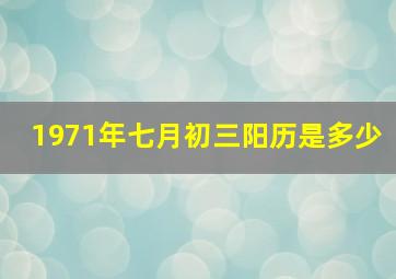 1971年七月初三阳历是多少