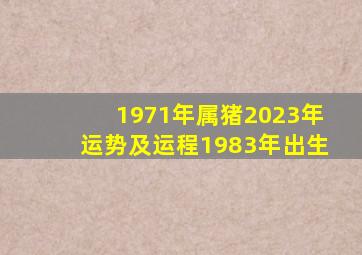 1971年属猪2023年运势及运程1983年出生