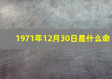 1971年12月30日是什么命