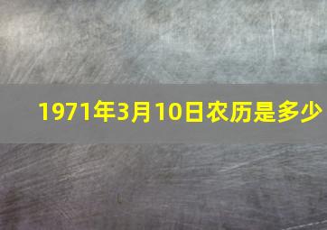 1971年3月10日农历是多少