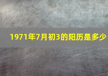 1971年7月初3的阳历是多少