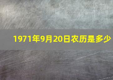 1971年9月20日农历是多少