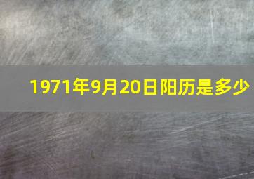 1971年9月20日阳历是多少