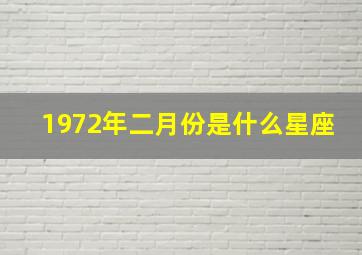 1972年二月份是什么星座