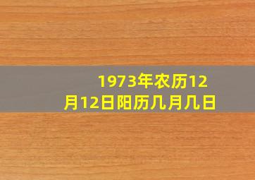 1973年农历12月12日阳历几月几日