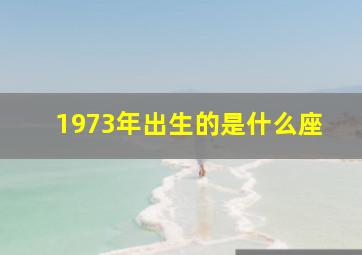 1973年出生的是什么座