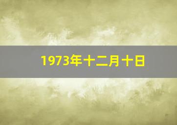 1973年十二月十日