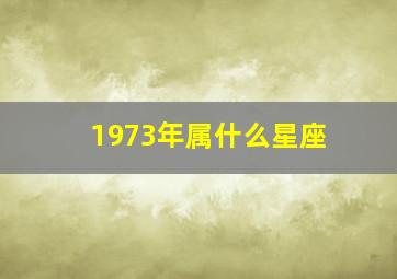 1973年属什么星座