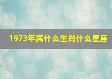 1973年属什么生肖什么星座