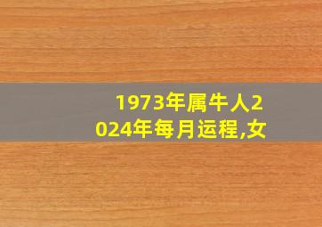 1973年属牛人2024年每月运程,女