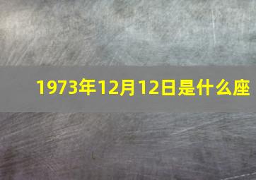 1973年12月12日是什么座