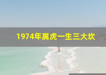 1974年属虎一生三大坎