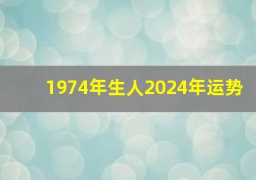 1974年生人2024年运势