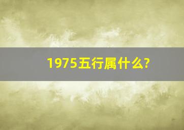 1975五行属什么?