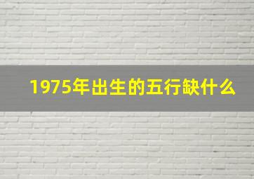 1975年出生的五行缺什么