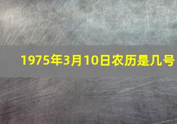 1975年3月10日农历是几号