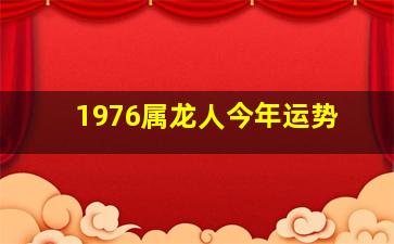 1976属龙人今年运势