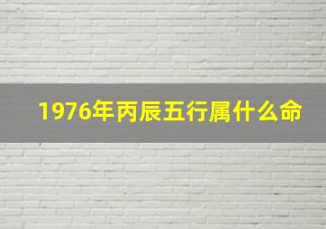 1976年丙辰五行属什么命