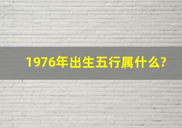 1976年出生五行属什么?