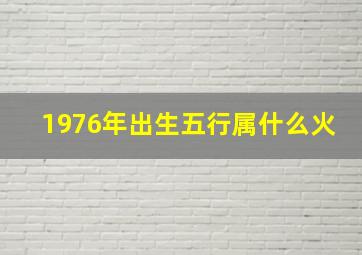 1976年出生五行属什么火