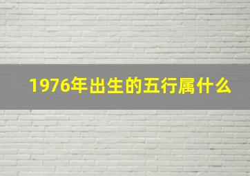 1976年出生的五行属什么