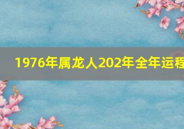 1976年属龙人202年全年运程