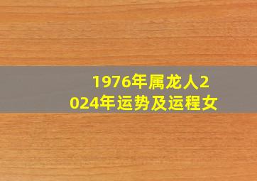 1976年属龙人2024年运势及运程女