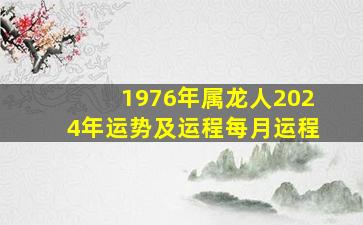 1976年属龙人2024年运势及运程每月运程