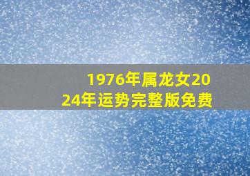 1976年属龙女2024年运势完整版免费