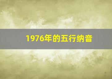 1976年的五行纳音