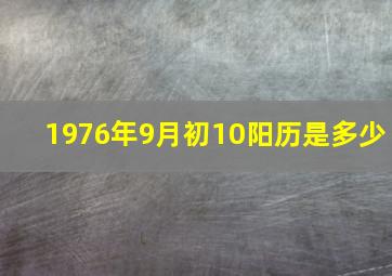 1976年9月初10阳历是多少