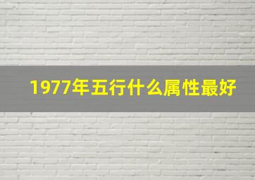 1977年五行什么属性最好