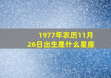 1977年农历11月26日出生是什么星座