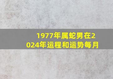 1977年属蛇男在2024年运程和运势每月