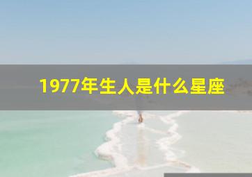 1977年生人是什么星座