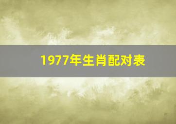 1977年生肖配对表