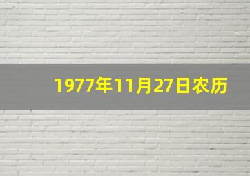 1977年11月27日农历