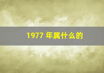 1977 年属什么的