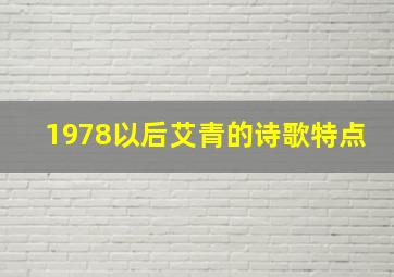 1978以后艾青的诗歌特点