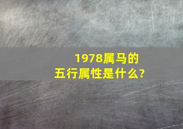 1978属马的五行属性是什么?