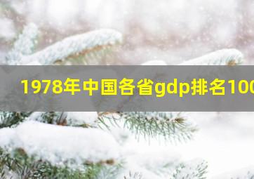 1978年中国各省gdp排名100强