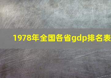 1978年全国各省gdp排名表