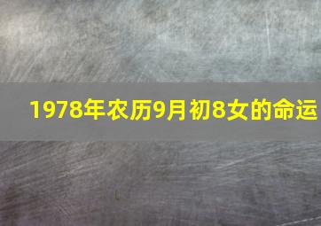 1978年农历9月初8女的命运