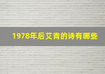 1978年后艾青的诗有哪些