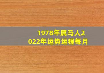 1978年属马人2022年运势运程每月