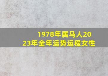 1978年属马人2023年全年运势运程女性