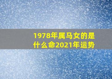 1978年属马女的是什么命2021年运势