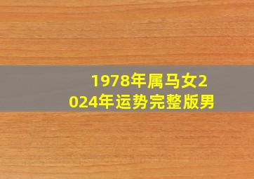 1978年属马女2024年运势完整版男