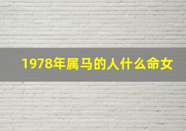 1978年属马的人什么命女