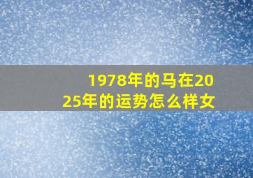 1978年的马在2025年的运势怎么样女